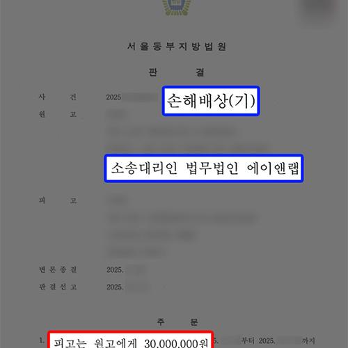 상간소송(원고) 상간 원고 대리, 직장 내 불륜 피고(상간남) 상대로 위자료 3,000만 원 청구 성공