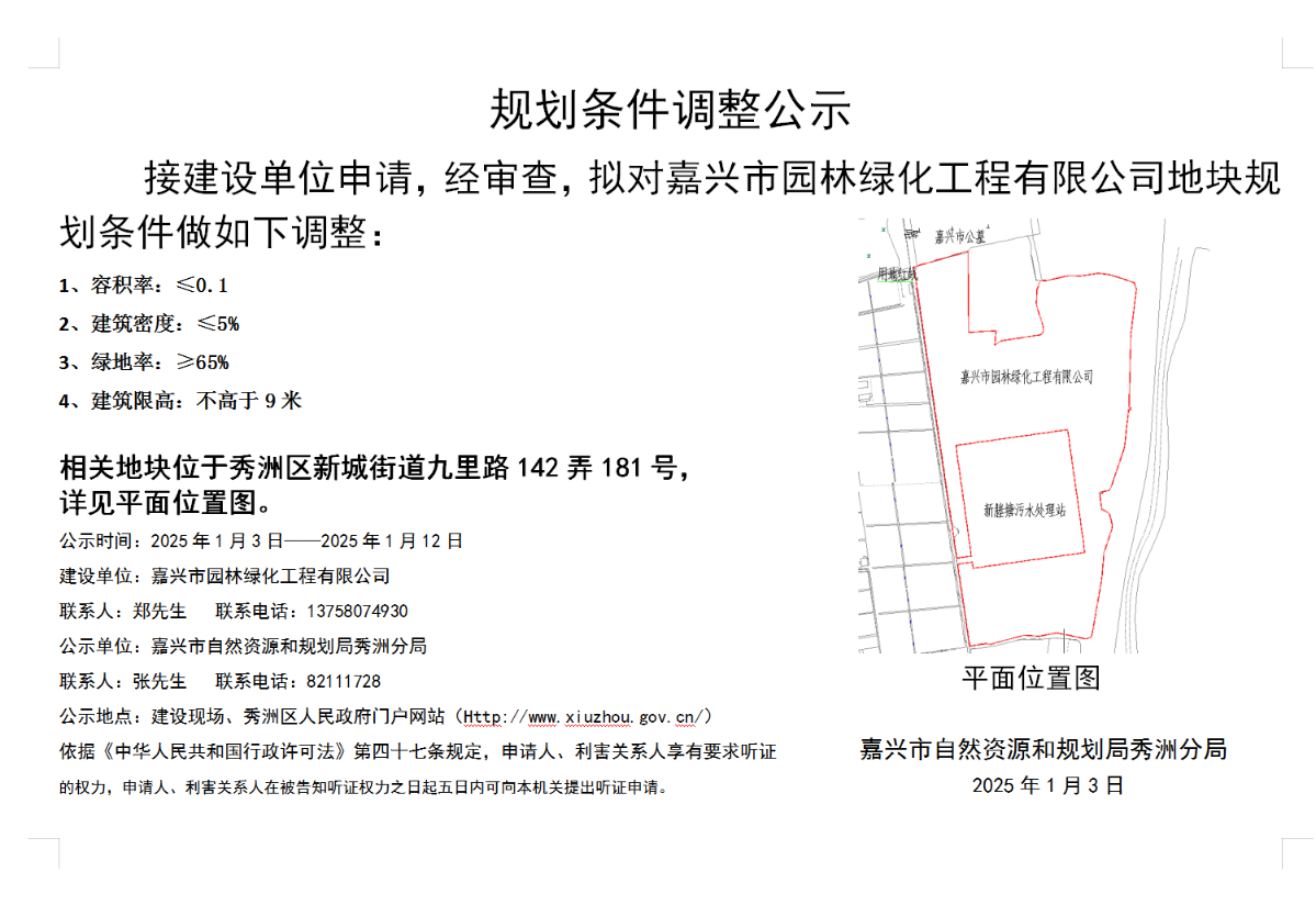 嘉興市園林綠化工程有限公司規(guī)劃調(diào)整批前公示.png